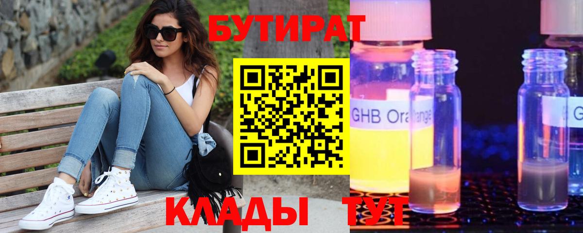 Бутират 99%  Вход с VPN  Гуково 